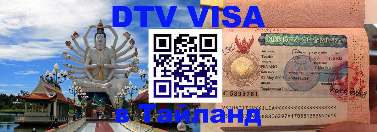 Оформить DTV визу в Тайланд Ковров 