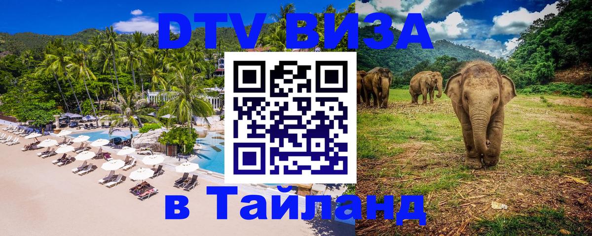 Как сделать DTV визу в Тайланд 